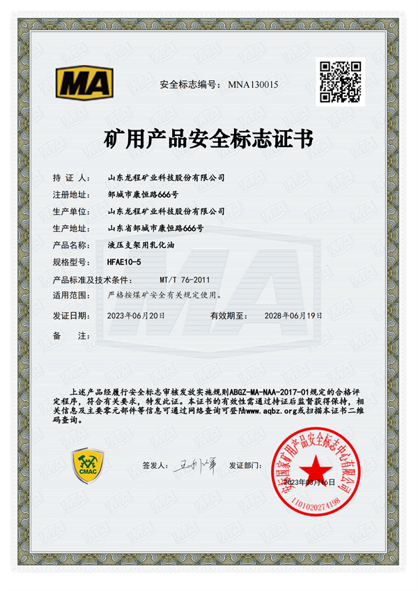 HFAE10-5 礦用產品安全標誌證書