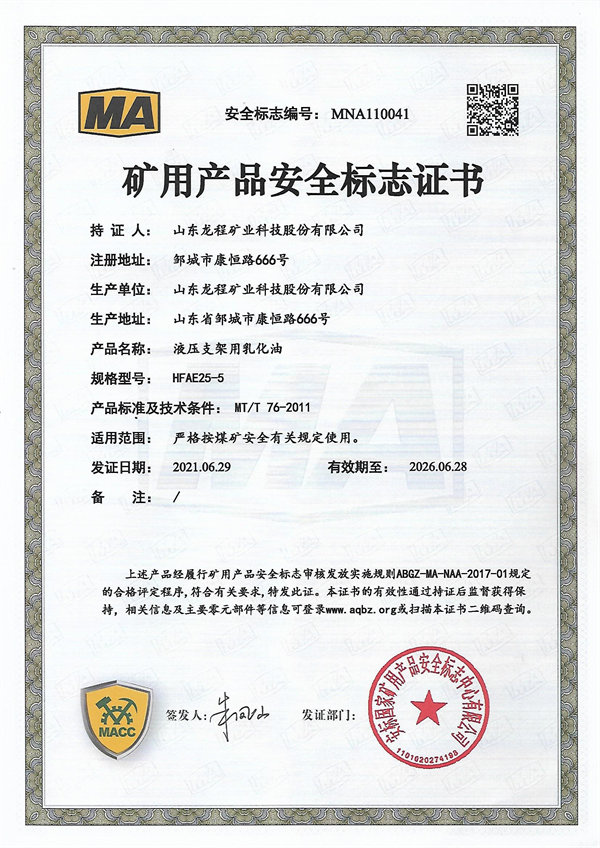 HFAE25-5 礦用產品安全標誌證書