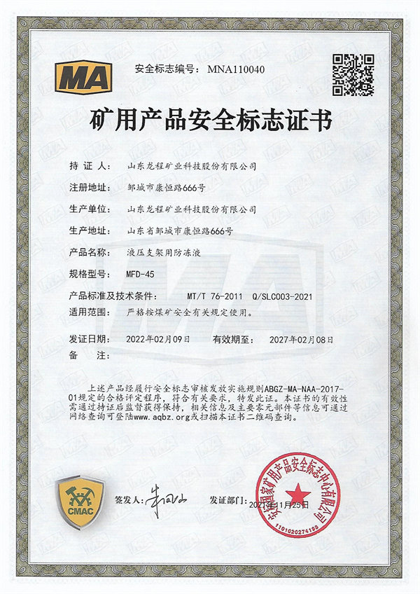 MFD-45 礦用產品安全標誌證書