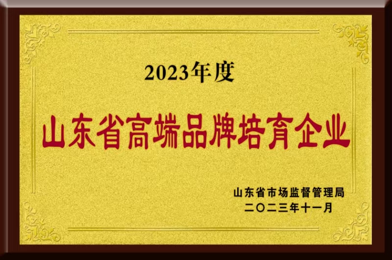 山東省高端品牌培育企業