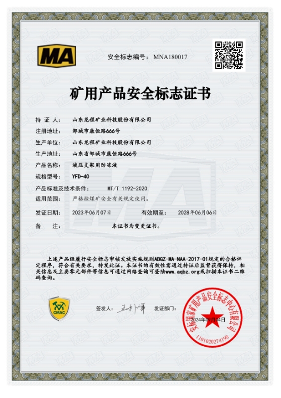 YFD-40礦用產品安全標準證書